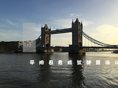 平阴县危险驾驶罪诉讼律师 平阴县危险驾驶罪诉讼律师