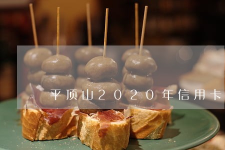 平顶山2020年信用卡逾期名单
