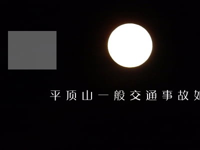 平顶山一般交通事故如何进行诉讼 平顶山一般交通事故如何进行诉讼