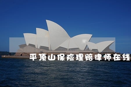 平顶山保险理赔律师在线免费咨询 平顶山保险理赔律师在线免费咨询