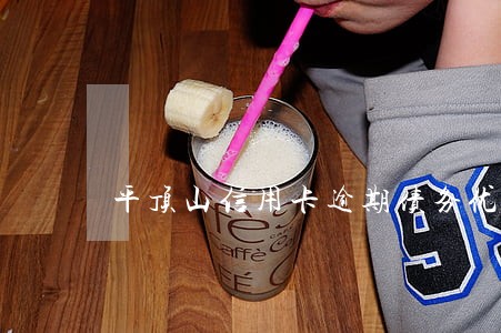 平顶山信用卡逾期债务优化