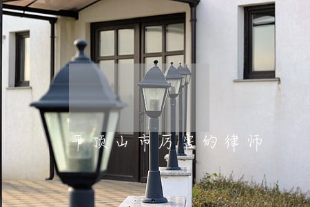 平顶山市厉害的律师 平顶山市厉害的律师