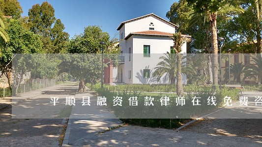 平顺县融资借款律师在线免费咨询 平顺县融资借款律师在线免费咨询
