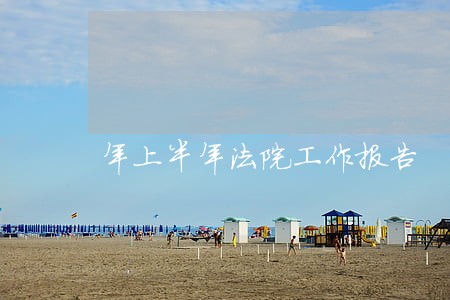 年上半年法院工作报告 年上半年法院工作报告