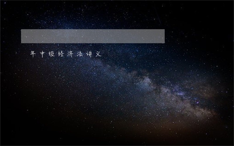 年中级经济法讲义 年中级经济法讲义
