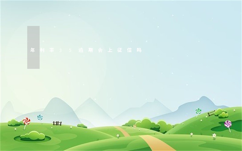 年利率35逾期会上征信吗 年利率35逾期会上征信吗