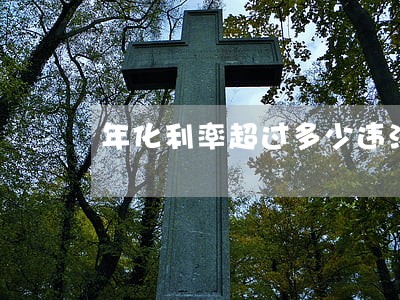 年化利率超过多少违法
