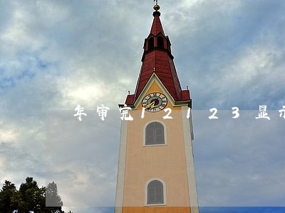 年审完12123显示逾期 年审完12123显示逾期