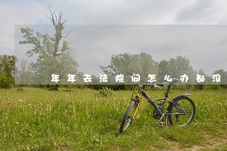 年年去法院问怎么办都没给解决 年年去法院问怎么办都没给解决