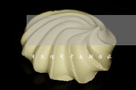 年底信用卡逾期催收 年底信用卡逾期催收
