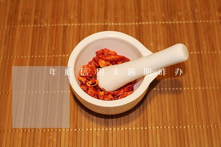 年底信用卡逾期咋办 年底信用卡逾期咋办