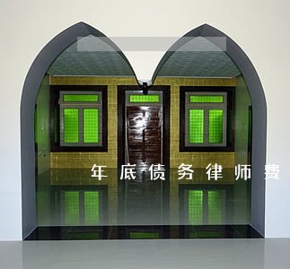 年底债务律师费用 年底债务律师费用