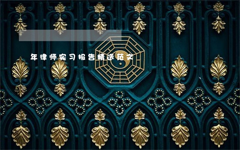 年律师实习报告精选范文