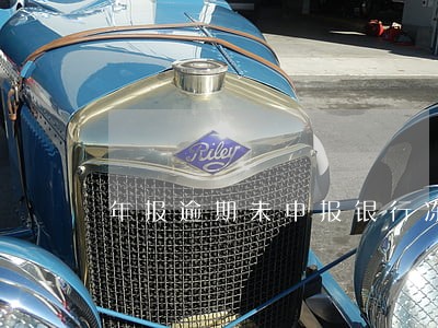 年报逾期未申报银行冻结账户 年报逾期未申报银行冻结账户
