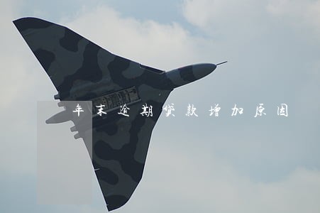 年末逾期贷款增加原因 年末逾期贷款增加原因