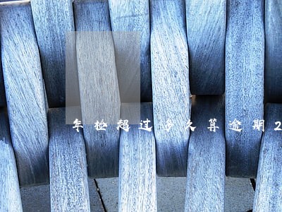 年检超过多久算逾期2020年 年检超过多久算逾期2020年