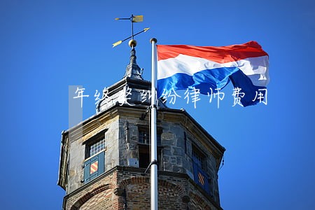 年终奖纠纷律师费用 年终奖纠纷律师费用