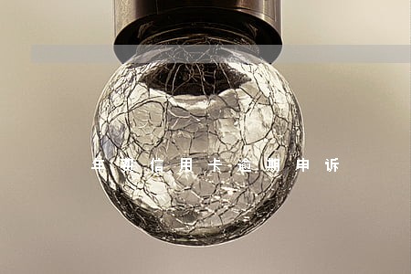 年费信用卡逾期申诉 年费信用卡逾期申诉