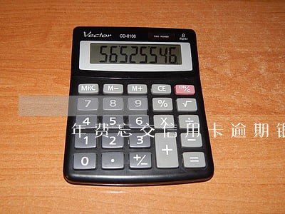 年费忘交信用卡逾期银行取消 年费忘交信用卡逾期银行取消