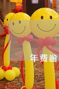 年费逾期4年能消除吗 年费逾期4年能消除吗