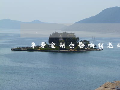 年费逾期会影响我老公贷款吗