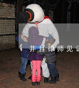 并且律师见证的 并且律师见证的
