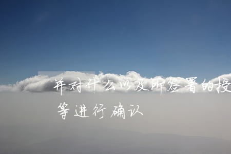 并对什么以及所签署的授信法律文件合法性等进行确认 并对什么以及所签署的授信法律文件合法性等进行确认