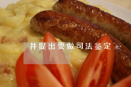 并提出要做司法鉴定