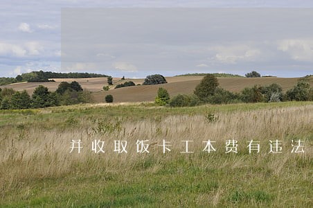 并收取饭卡工本费有违法吗 并收取饭卡工本费有违法吗