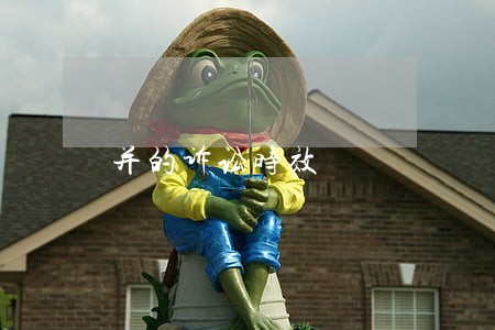 并的诉讼时效