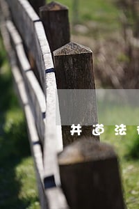 并道法律法规
