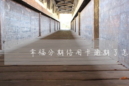 幸福分期信用卡逾期了怎么办