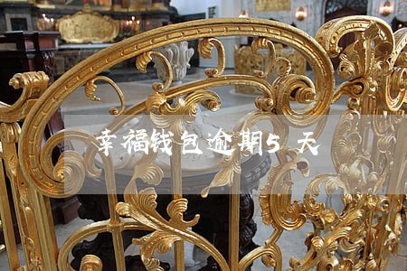 幸福钱包逾期5天 幸福钱包逾期5天