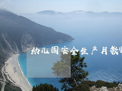 幼儿园安全生产月教师劳动法 幼儿园安全生产月教师劳动法