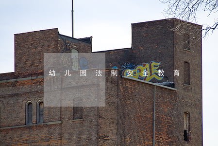 幼儿园法制安全教育