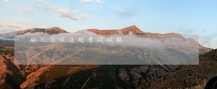 幼儿法证法规考试试题 幼儿法证法规考试试题