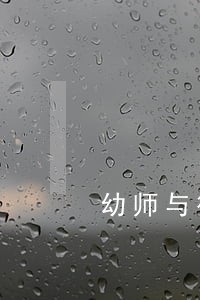幼师与律师结婚