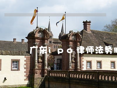 广东ipo律师法务胜诉率高 广东ipo律师法务胜诉率高