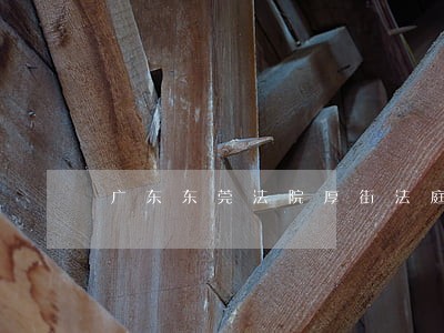广东东莞法院厚街法庭