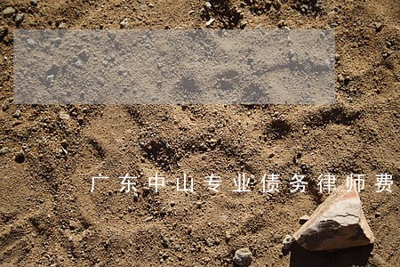 广东中山专业债务律师费用