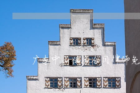 广东中山债务合同律师免费咨询 广东中山债务合同律师免费咨询