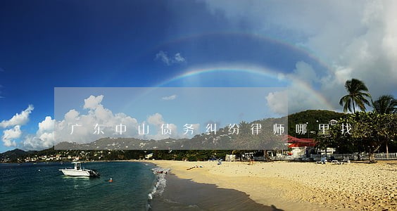 广东中山债务纠纷律师哪里找 广东中山债务纠纷律师哪里找