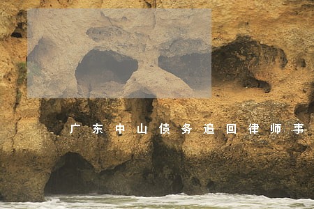 广东中山债务追回律师事务所 广东中山债务追回律师事务所