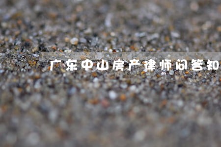 广东中山房产律师问答知识