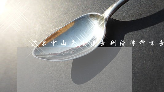 广东中山民事债务纠纷律师业务 广东中山民事债务纠纷律师业务