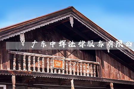广东中辉法律服务有限公司 广东中辉法律服务有限公司