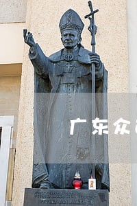 广东众达律师事务所品牌介绍 广东众达律师事务所品牌介绍