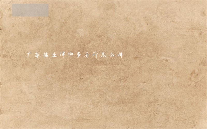 广东佳业律师事务所怎么样