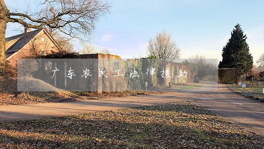 广东农民工法律援助 广东农民工法律援助