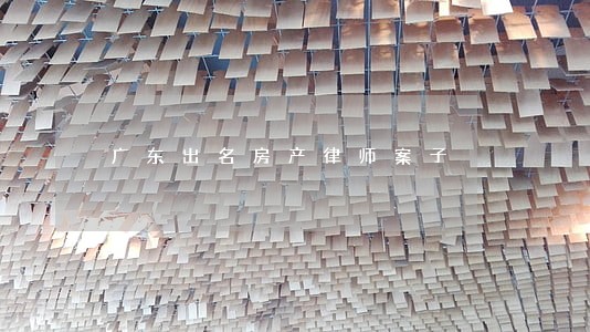 广东出名房产律师案子 广东出名房产律师案子